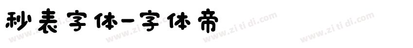 秒表字体字体转换