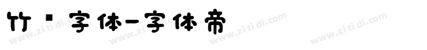 竹编字体字体转换