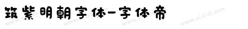 筑紫明朝字体字体转换