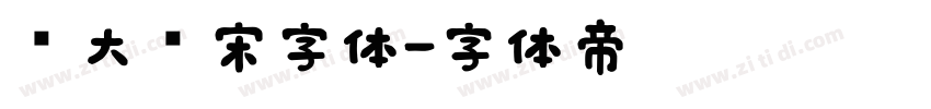 简大标宋字体字体转换