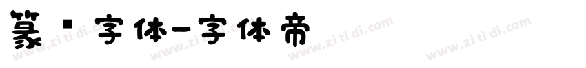 篆书字体字体转换