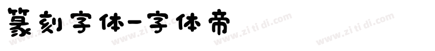 篆刻字体字体转换