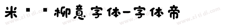 米兰闻柳意字体字体转换
