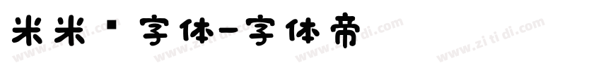 米米嘟字体字体转换