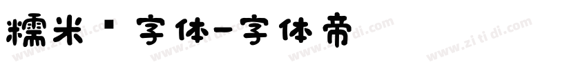 糯米团字体字体转换