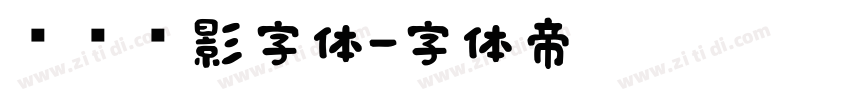 罗马阴影字体字体转换