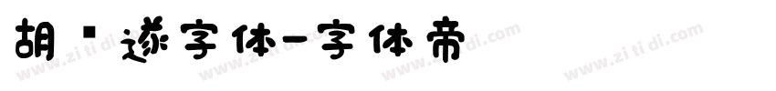 胡问遂字体字体转换