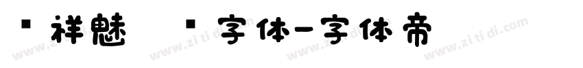 腾祥魅黑简字体字体转换