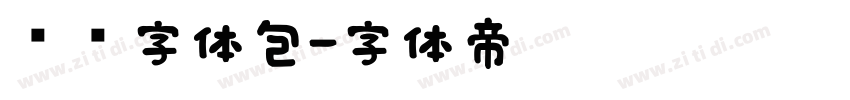 腾讯字体包字体转换