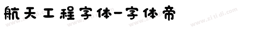 航天工程字体字体转换