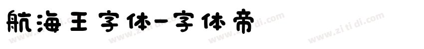 航海王字体字体转换