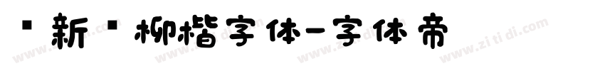 苏新诗柳楷字体字体转换