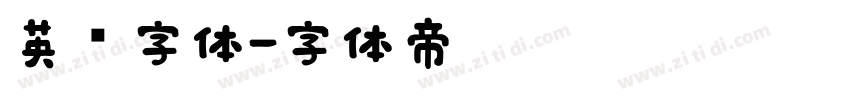 英语字体字体转换