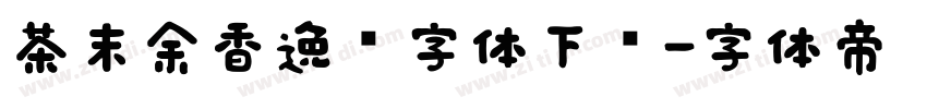 茶末余香逸书字体下载字体转换