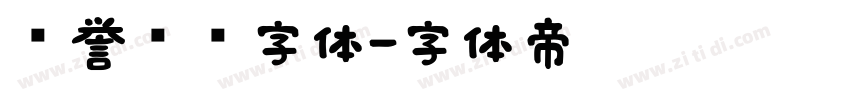 荣誉证书字体字体转换