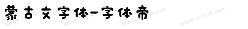 蒙古文字体字体转换