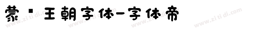 蒙纳王朝字体字体转换