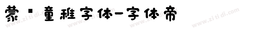 蒙纳童稚字体字体转换