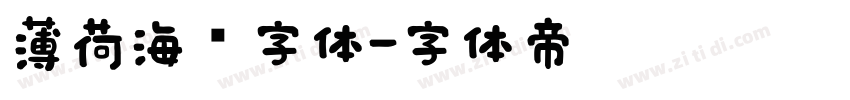 薄荷海盐字体字体转换