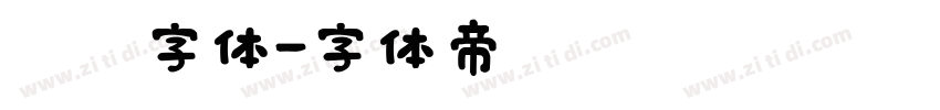 蜡笔字体字体转换