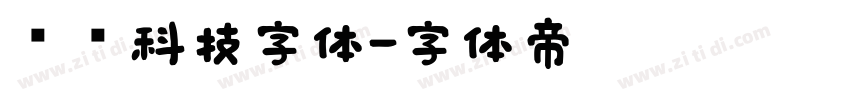 衬线科技字体字体转换