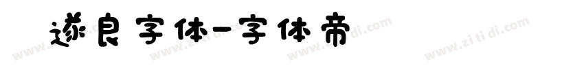 褚遂良字体字体转换