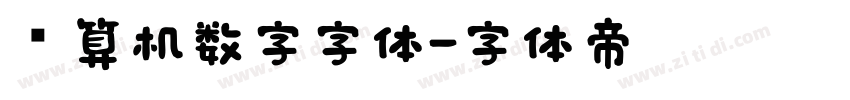 计算机数字字体字体转换