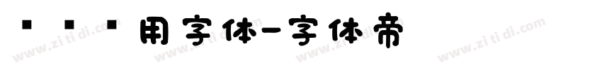设备专用字体字体转换