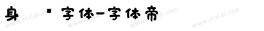 身份证字体字体转换