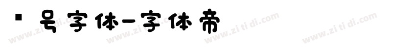 车号字体字体转换
