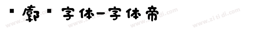 轮廓线字体字体转换