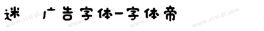 迷你广告字体字体转换