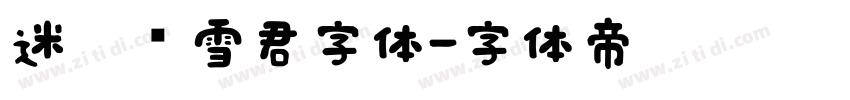 迷你简雪君字体字体转换