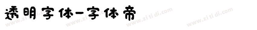 透明字体字体转换