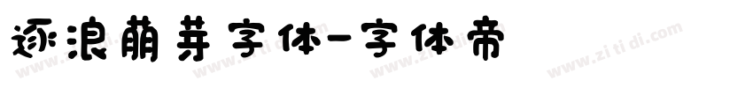 逐浪萌芽字体字体转换