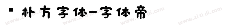 邓朴方字体字体转换