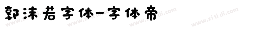 郭沫若字体字体转换