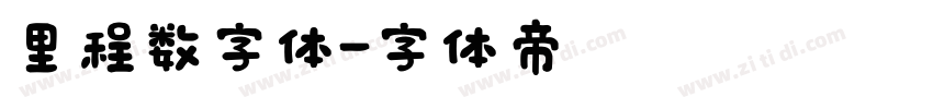 里程数字体字体转换