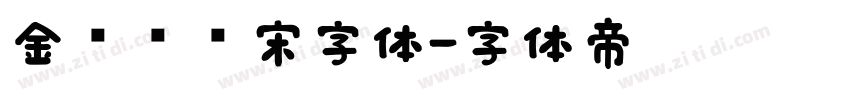 金桥简标宋字体字体转换