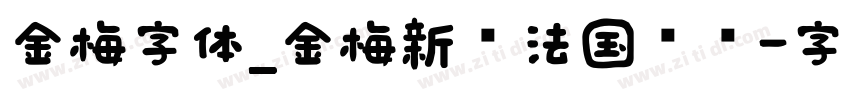 金梅字体_金梅新书法国际码字体转换