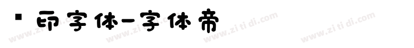 钢印字体字体转换