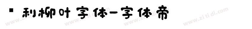 锐利柳叶字体字体转换