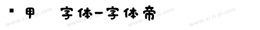 锐甲黑字体字体转换