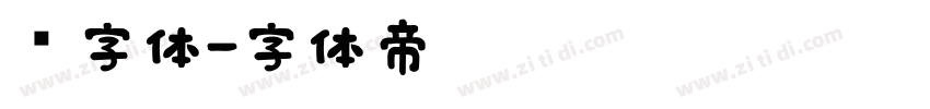 长字体字体转换