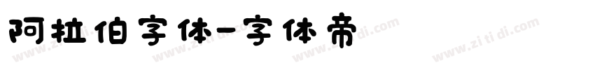 阿拉伯字体字体转换