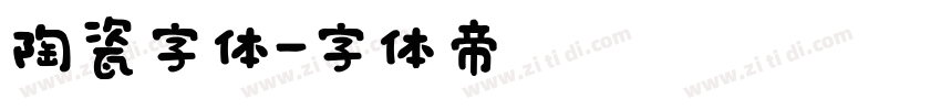陶瓷字体字体转换