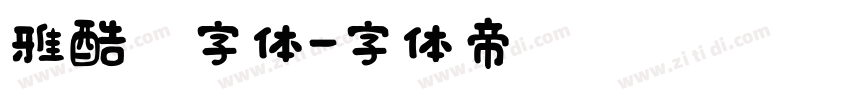 雅酷黑字体字体转换