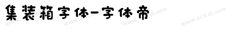 集装箱字体字体转换