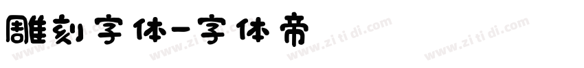 雕刻字体字体转换