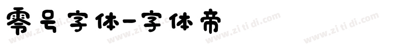 零号字体字体转换